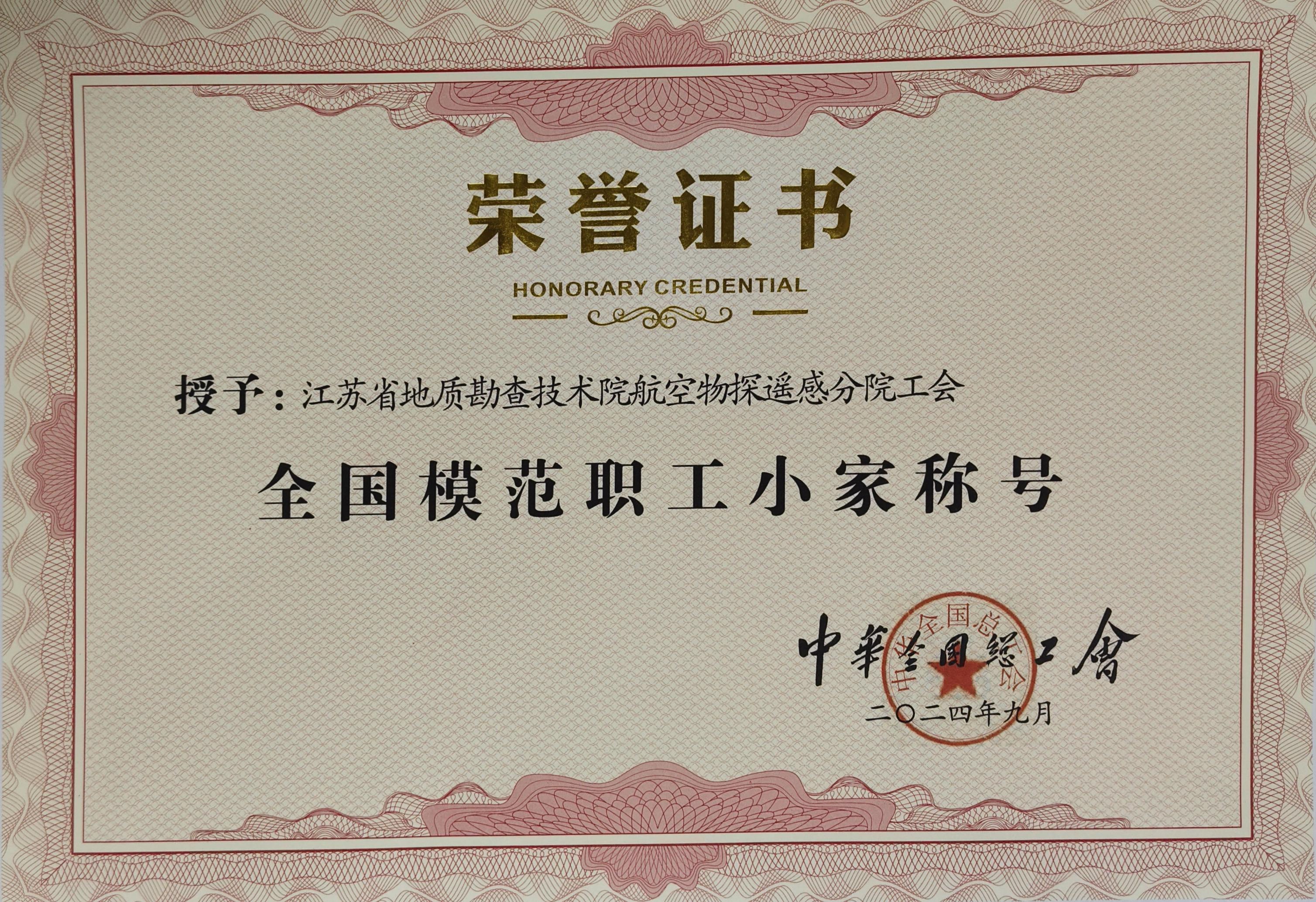 2024全国模范职工小家-证书.jpg