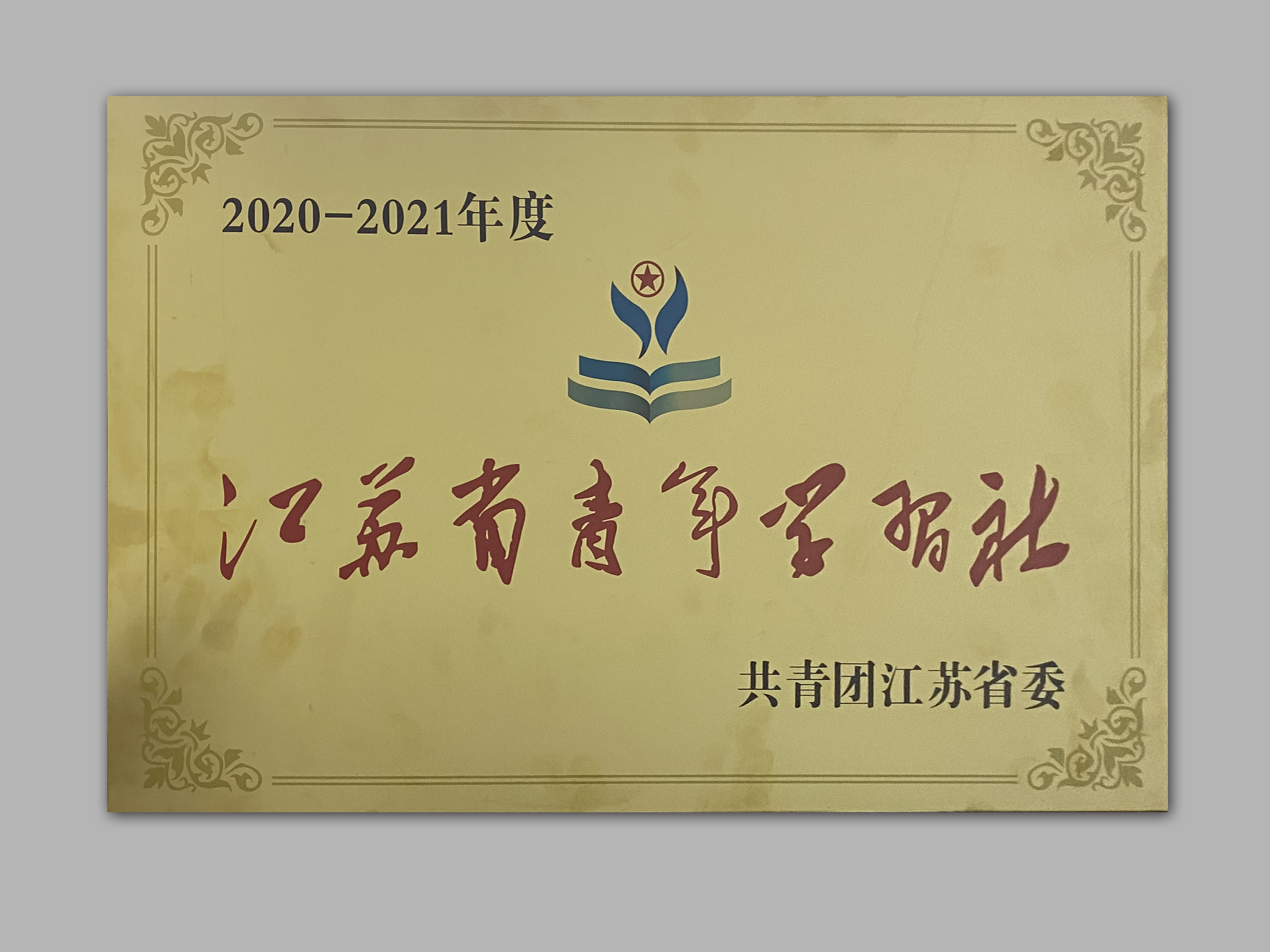 2020江苏省青年学习社.jpg